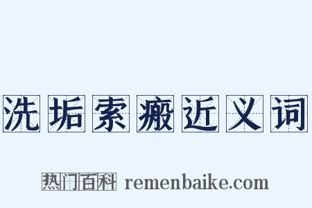 洗垢索瘢近义词是什么意思的图片